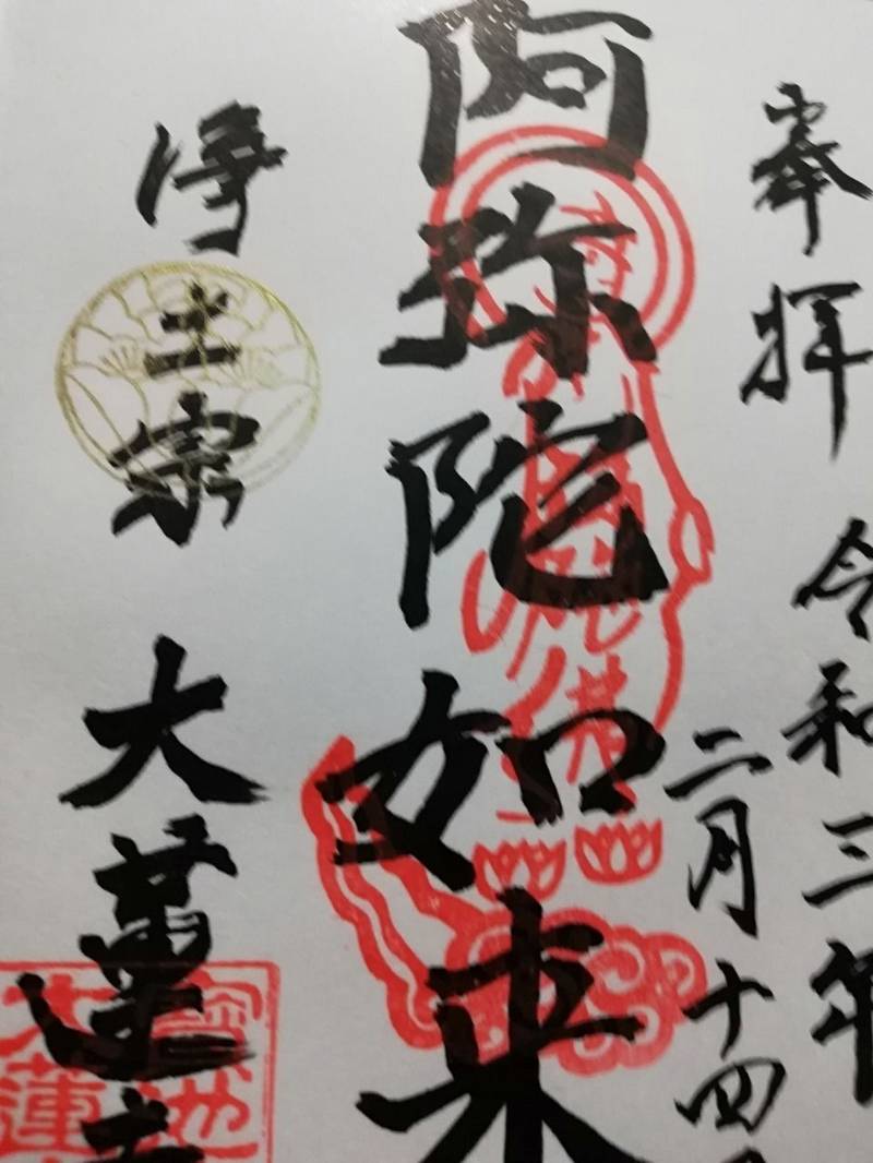 大蓮寺 御朱印 金沢市 石川県 Omairi おまいり 大蓮寺 御朱印 金沢市 石川県 Omairi おまいり