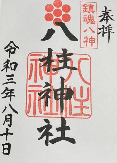 八柱神社,御朱印,快ラック亭マイキー