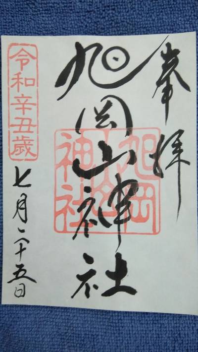 旭岡山神社,御朱印,踊るランナー