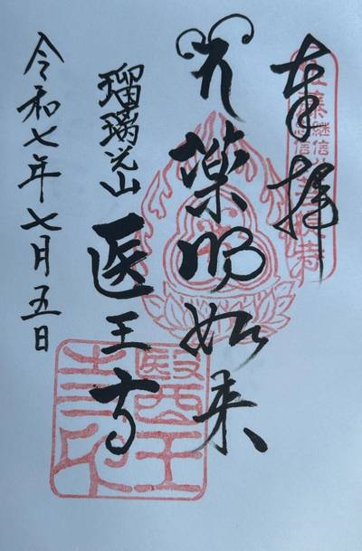 医王寺 (鯖野薬師),御朱印,小龍