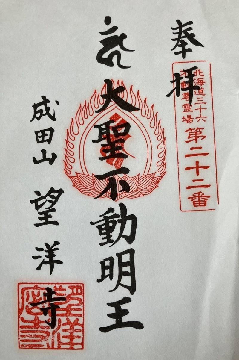成田山 望洋寺,北海道苫小牧市浜町1丁目4-14