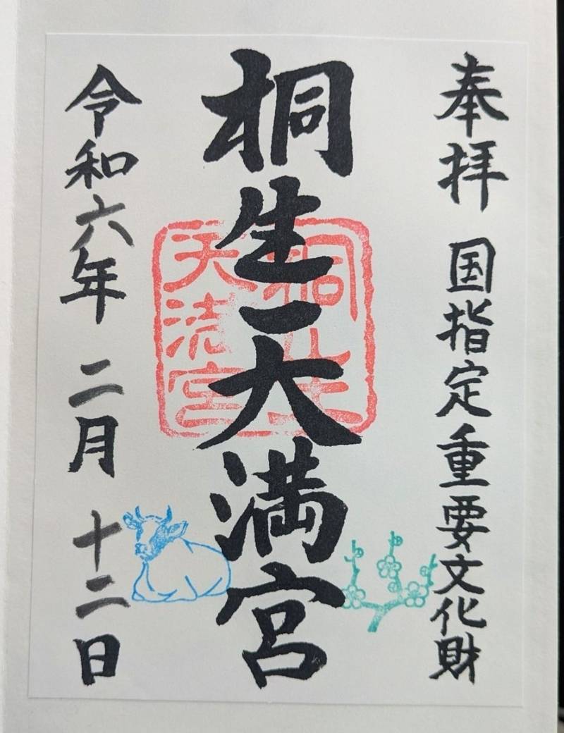 桐生天満宮,群馬県桐生市天神町1丁目2番1号