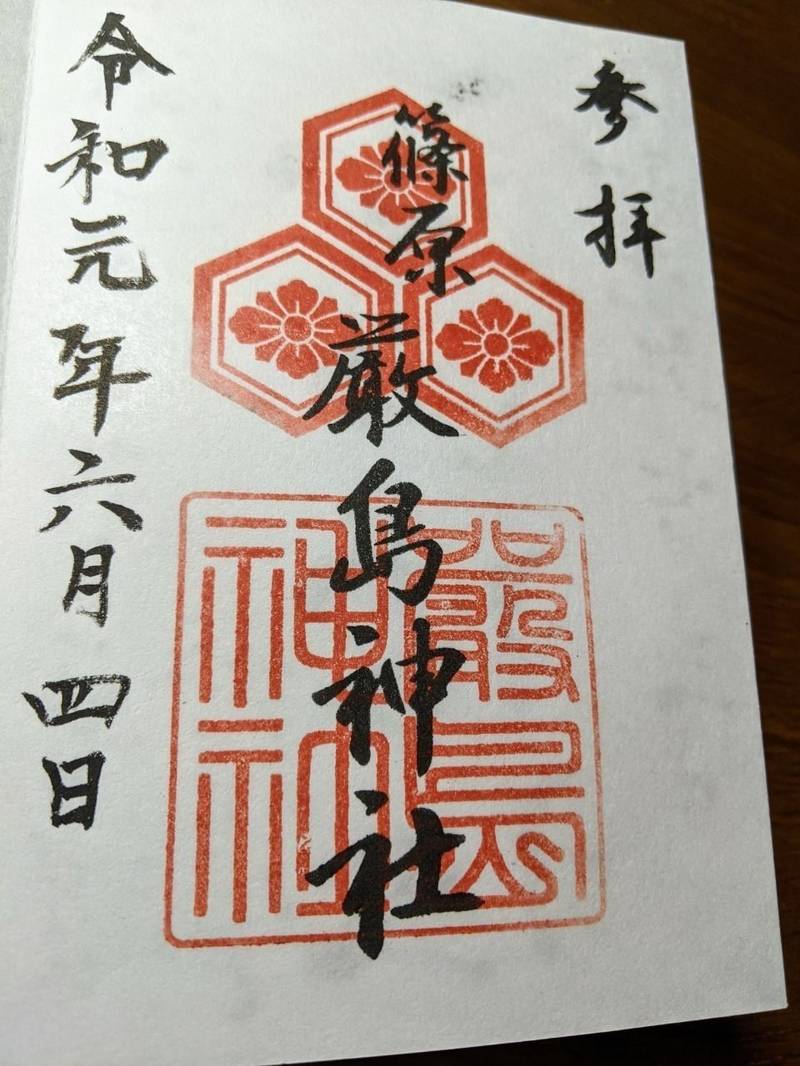 篠原厳島神社 御朱印 神戸市 兵庫県 Omairi おまいり 篠原厳島神社 御朱印 神戸市 兵庫県 Omairi おまいり