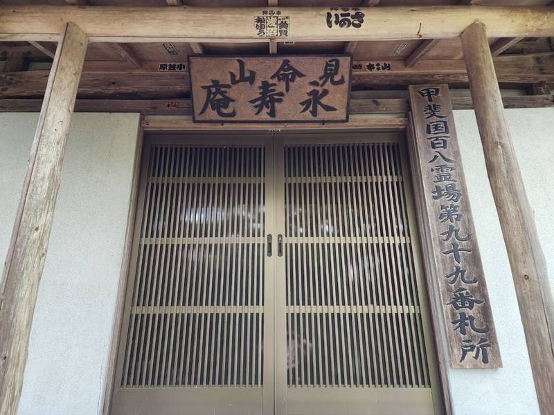 永寿庵,山梨県南巨摩郡身延町古関3772