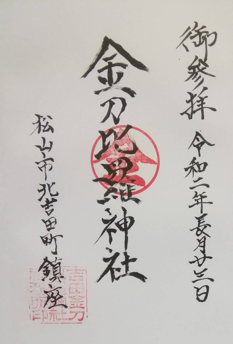 吉田金刀比羅神社,愛媛県松山市北吉田町513