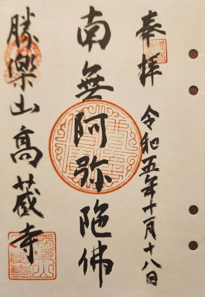 高蔵寺,御朱印,suzusuke 