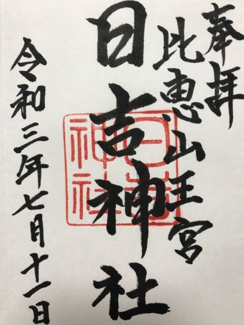 日吉神社 御朱印 福岡市 福岡県 Omairi おまいり 日吉神社 御朱印 福岡市 福岡県 Omairi おまいり