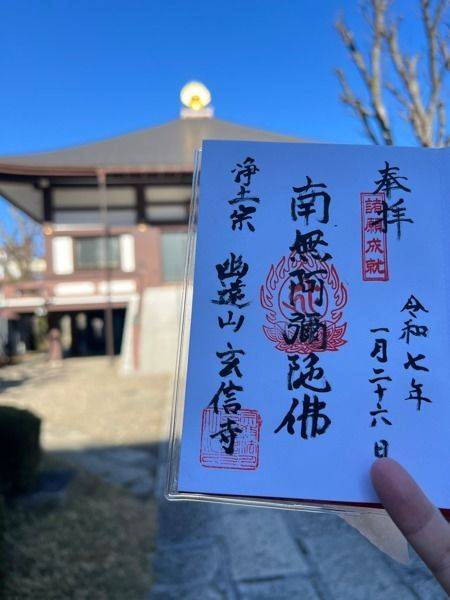 玄信寺,東京都江東区深川2-15-20