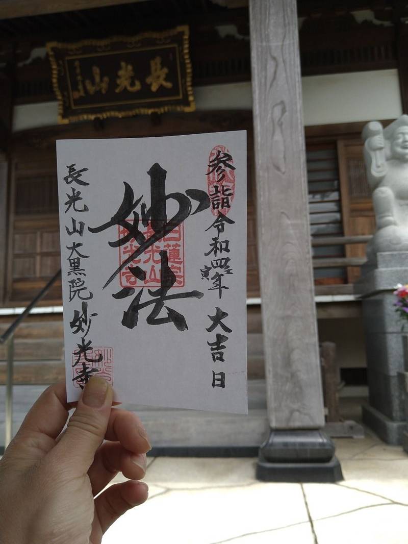 妙光寺,埼玉県八潮市中央3-19-2