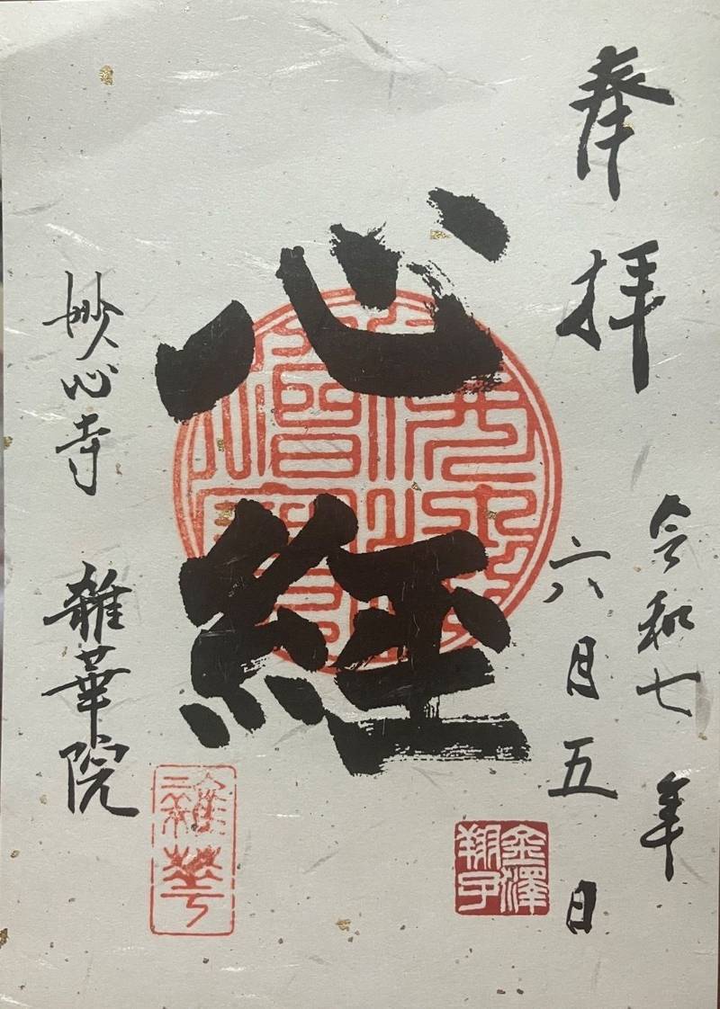 雑華院  (妙心寺塔頭),京都府京都市右京区花園妙心寺町５５
