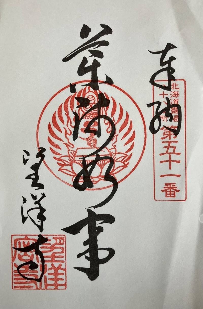 成田山 望洋寺,北海道苫小牧市浜町1丁目4-14
