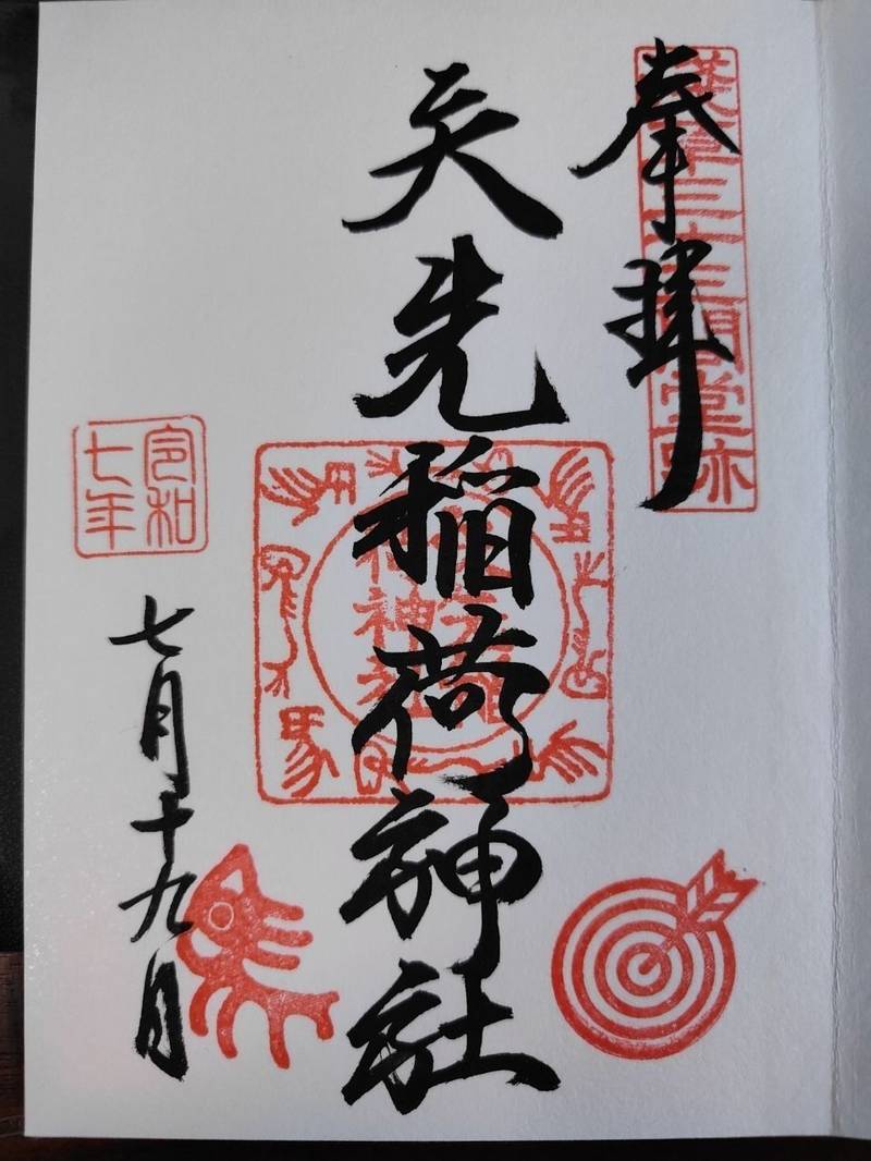 矢先稲荷神社,東京都台東区松が谷2丁目14-1