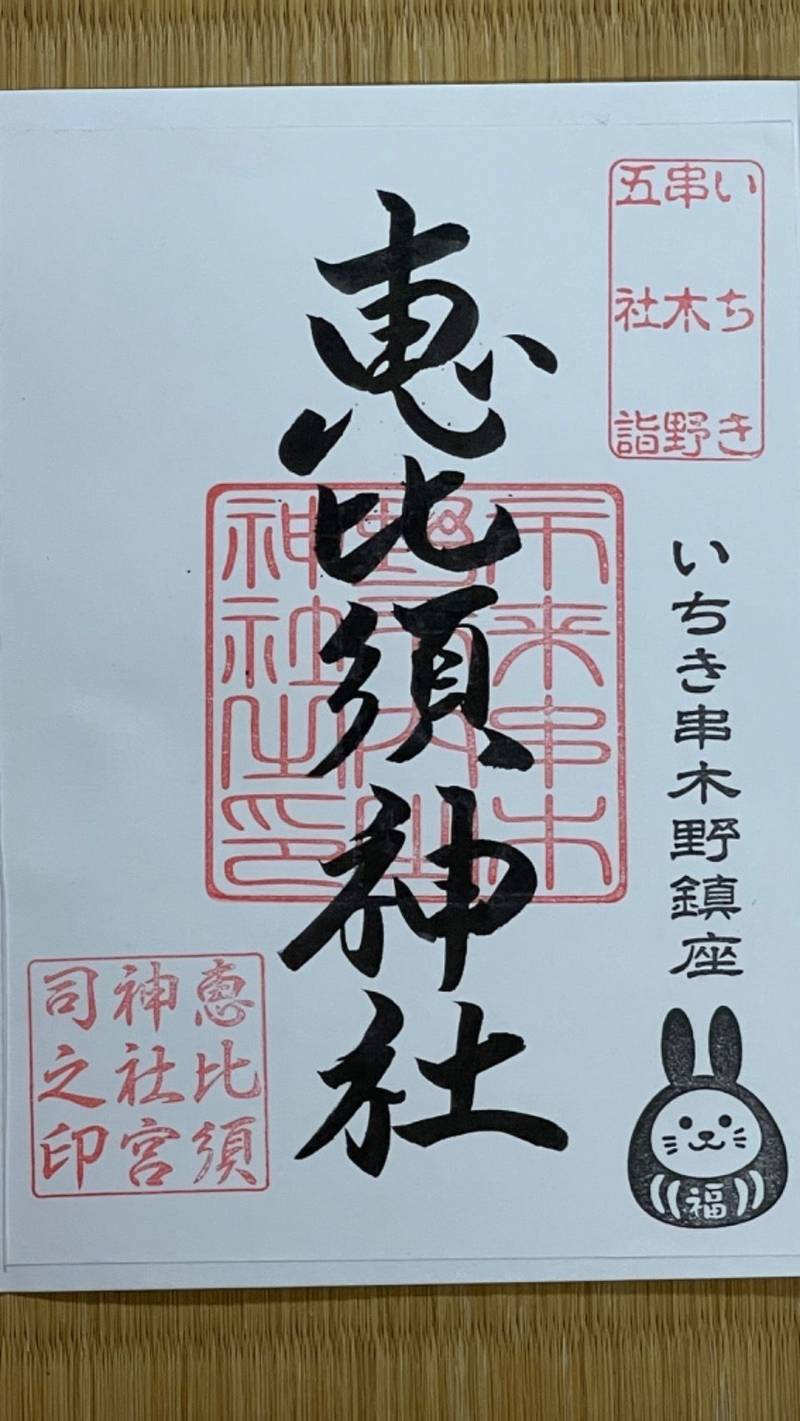 恵比須神社,鹿児島県いちき串木野市西浜町20