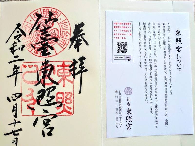 仙台東照宮 仙台市 宮城県 の御朱印 宮城県仙台市 By 腹ペコくま