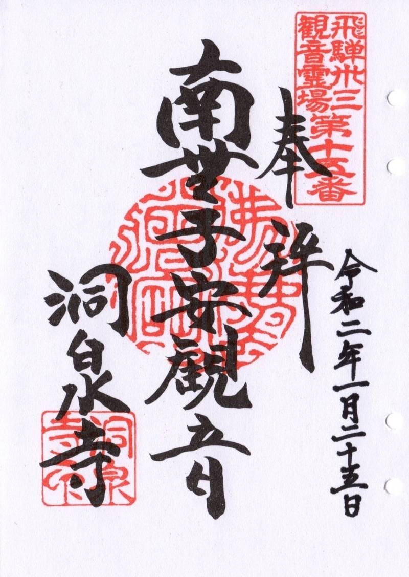 洞泉寺,岐阜県飛騨市宮川町林148