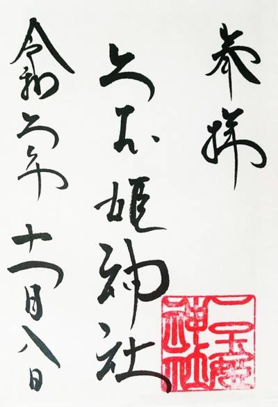 二玉姫神社,御朱印,のっぽのテリー