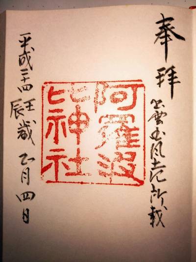 阿羅波比神社,御朱印,あきナス