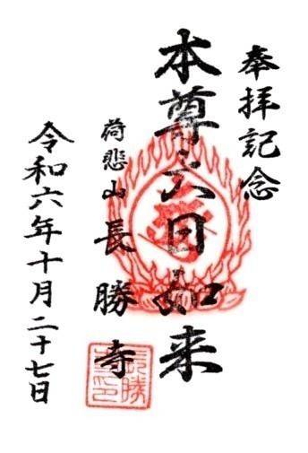 荷悲山 長勝寺,群馬県太田市高林南町774