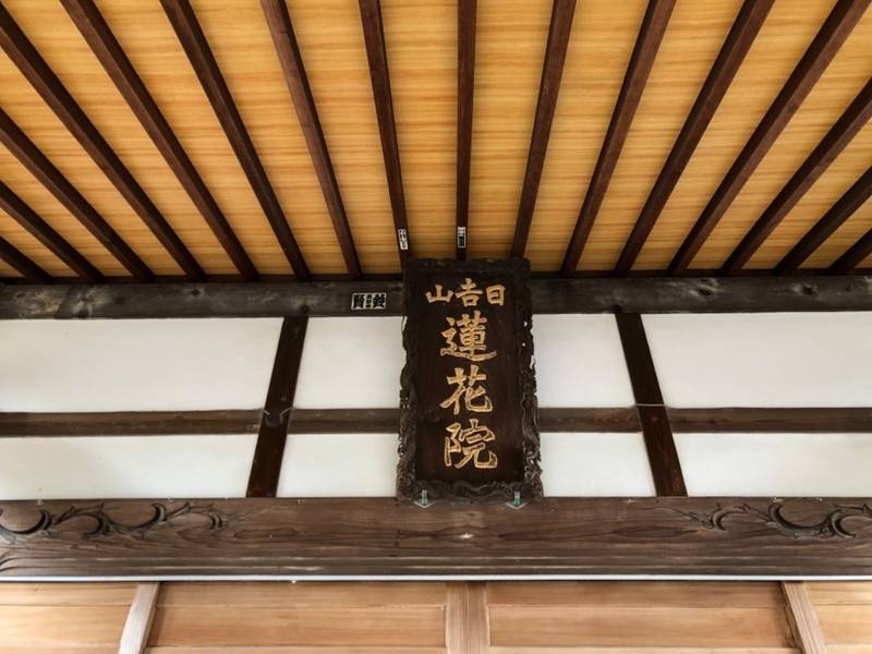 日吉山 蓮花院,神奈川県中郡大磯町国府新宿767
