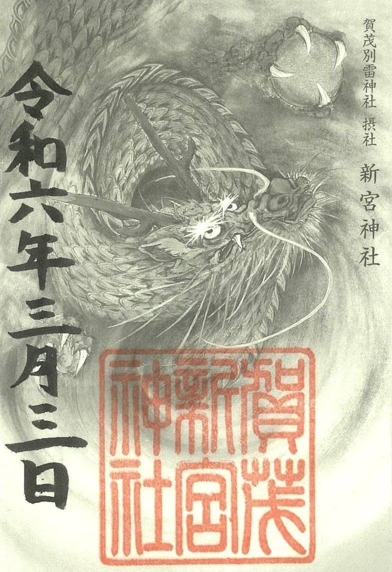 新宮神社  (賀茂別雷神社摂社),京都府京都市北区上賀茂本山339番地