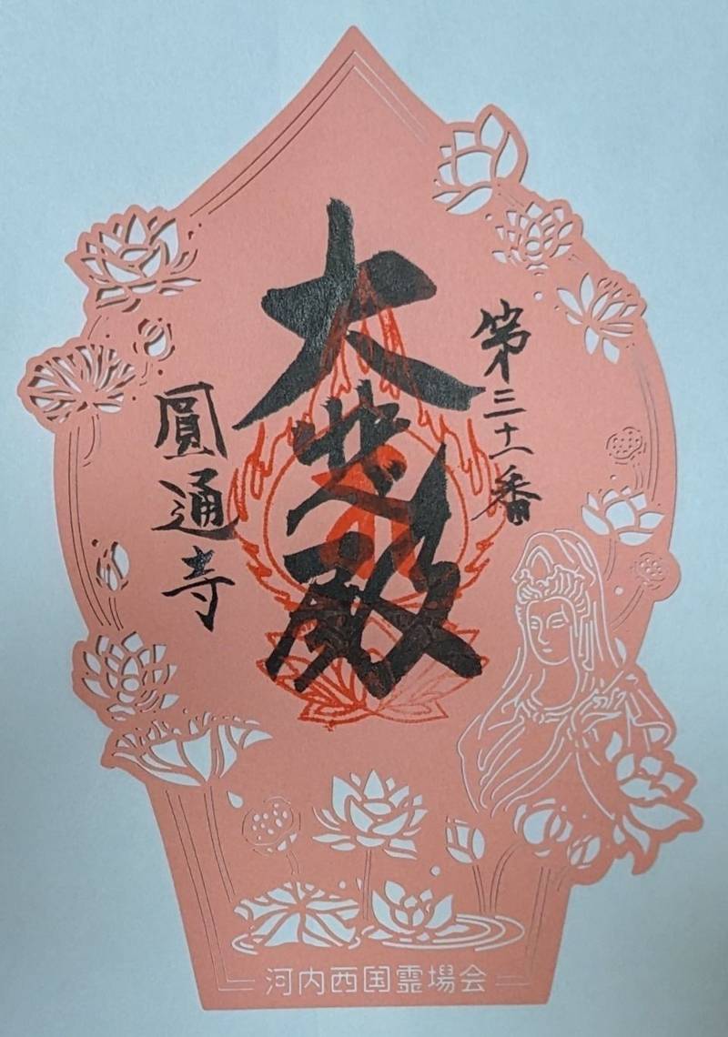 圓通寺,大阪府東大阪市森河内西1-34-26