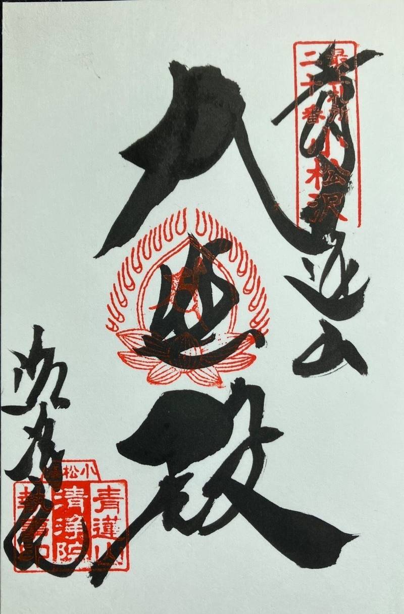 清浄院   (小松沢観音),山形県村山市小松沢6500