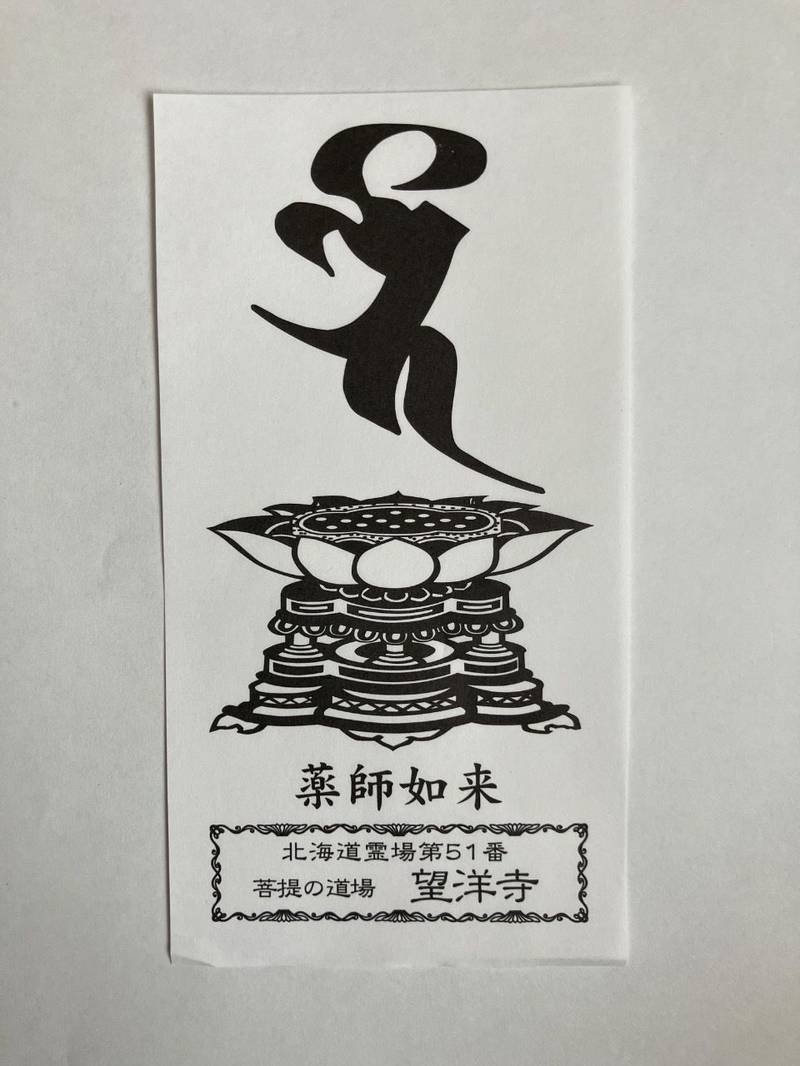 成田山 望洋寺,北海道苫小牧市浜町1丁目4-14