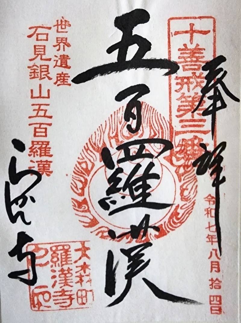 羅漢寺   (五百羅漢),島根県大田市大森町イ804