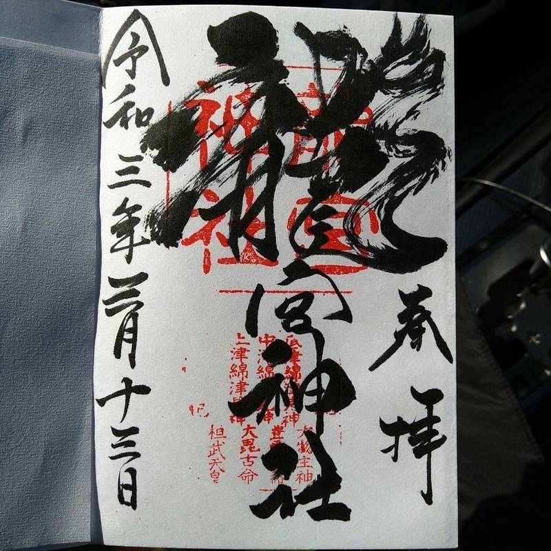 龍宮神社 御朱印 小樽市 北海道 Omairi おまいり 龍宮神社 御朱印 小樽市 北海道 Omairi おまいり