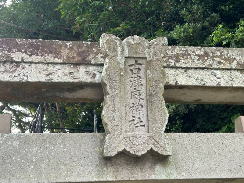 古津麻神社   (西泊),長崎県対馬市上対馬町西泊３４０