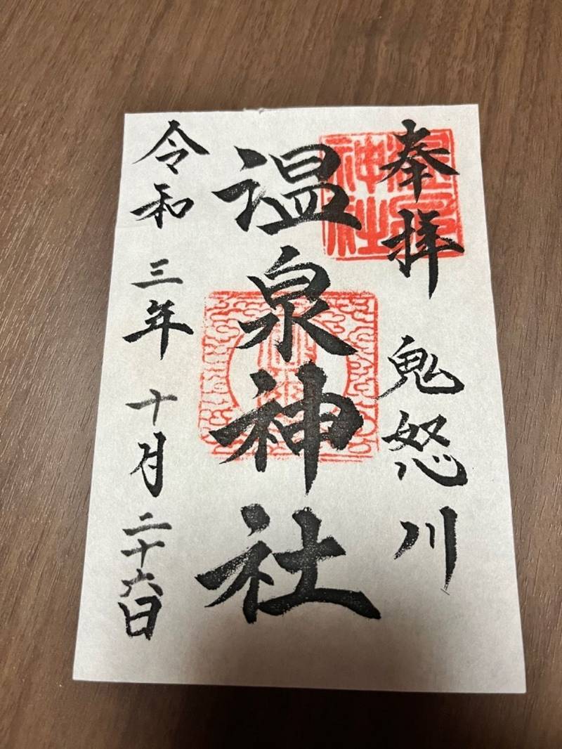 温泉神社 御朱印 日光市 栃木県 Omairi おまいり 温泉神社 御朱印 日光市 栃木県 Omairi おまいり