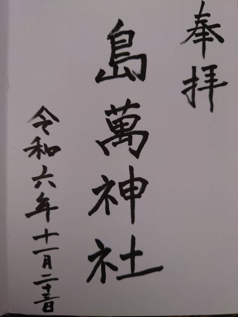島萬神社,京都府綾部市中筋町岩ケ下