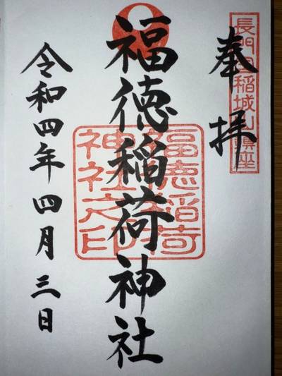 福徳稲荷神社,御朱印,ミヤシーン