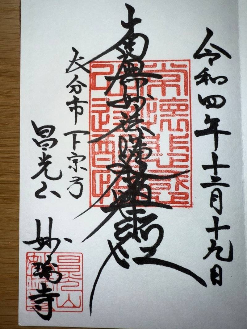 妙瑞寺,大分県大分市下宗方９０１