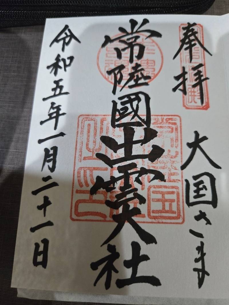 常陸国出雲大社,茨城県笠間市福原２００１