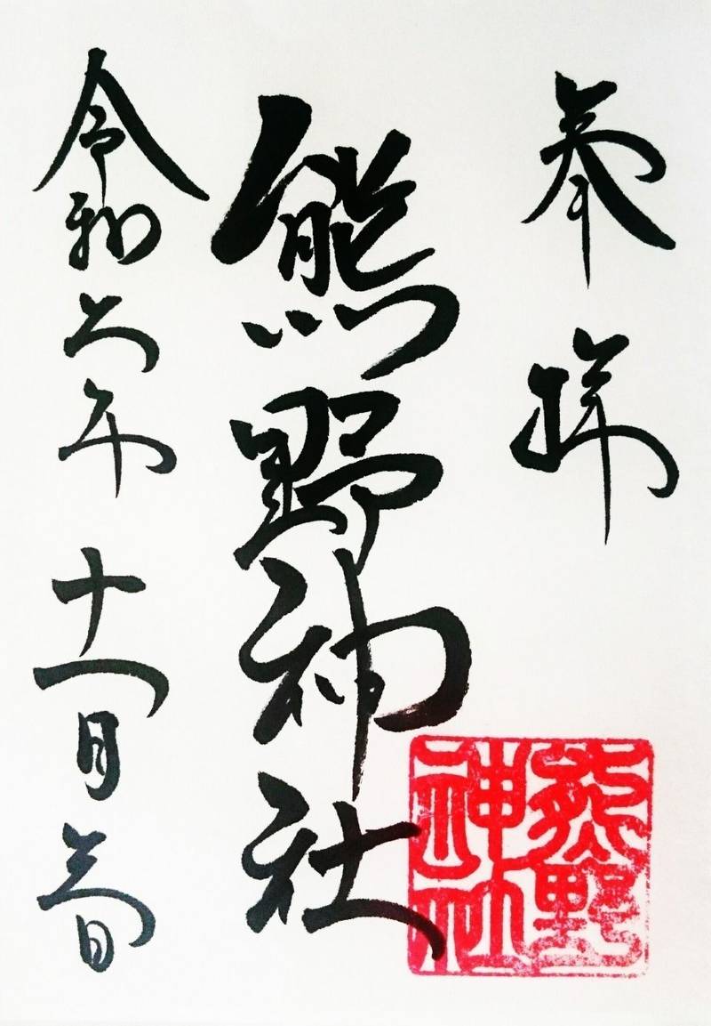 熊野神社   (旭市井戸野),千葉県旭市井戸野２３８９