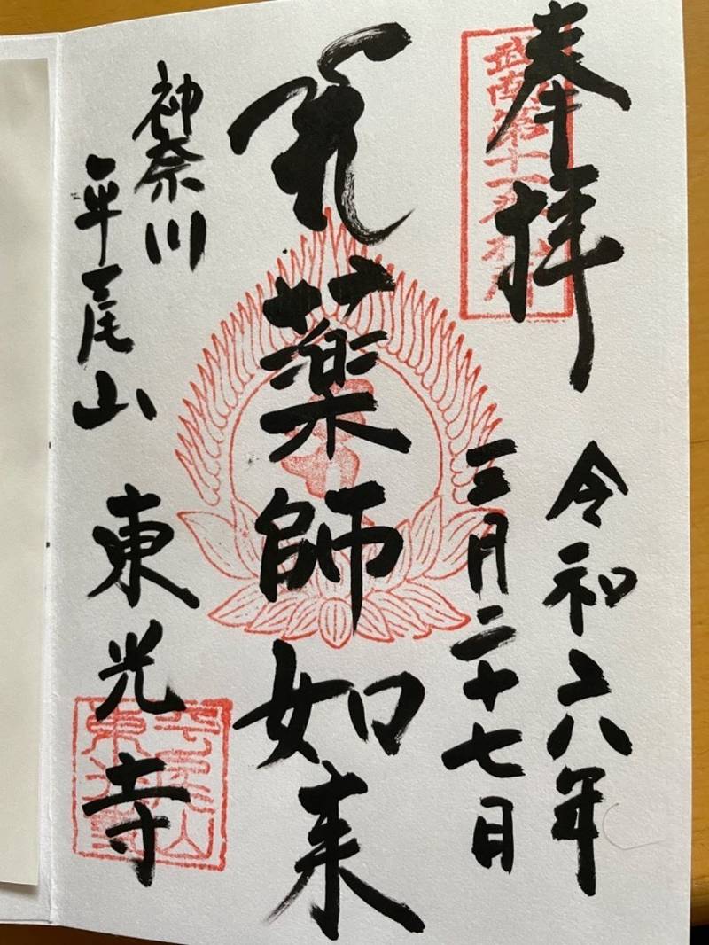 平尾山 東光寺,神奈川県横浜市神奈川区東神奈川2-37-6