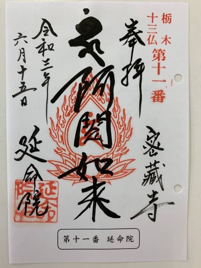 延命院 御朱印 河内郡上三川町 栃木県 Omairi おまいり 延命院 御朱印 河内郡上三川町 栃木県 Omairi おまいり
