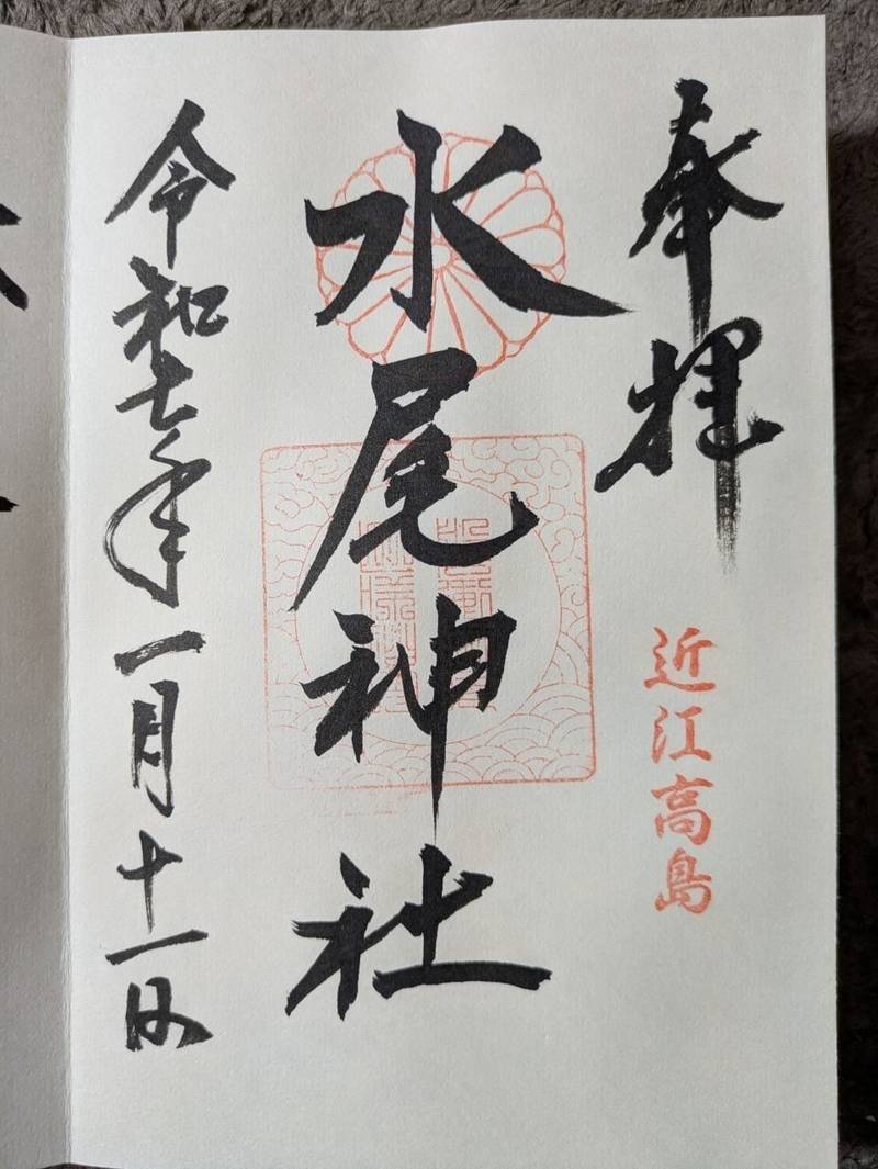 水尾神社,滋賀県高島市拝戸716