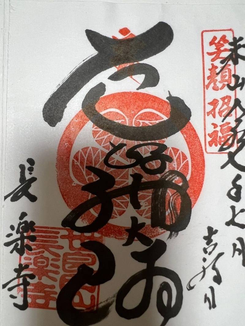 長楽寺,群馬県太田市世良田3119-7