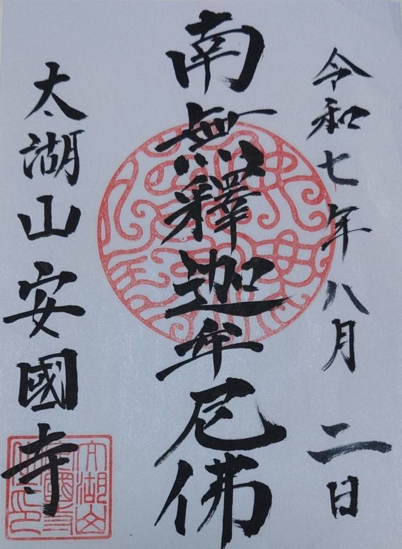 安国寺,福岡県福岡市中央区天神3丁目14-4