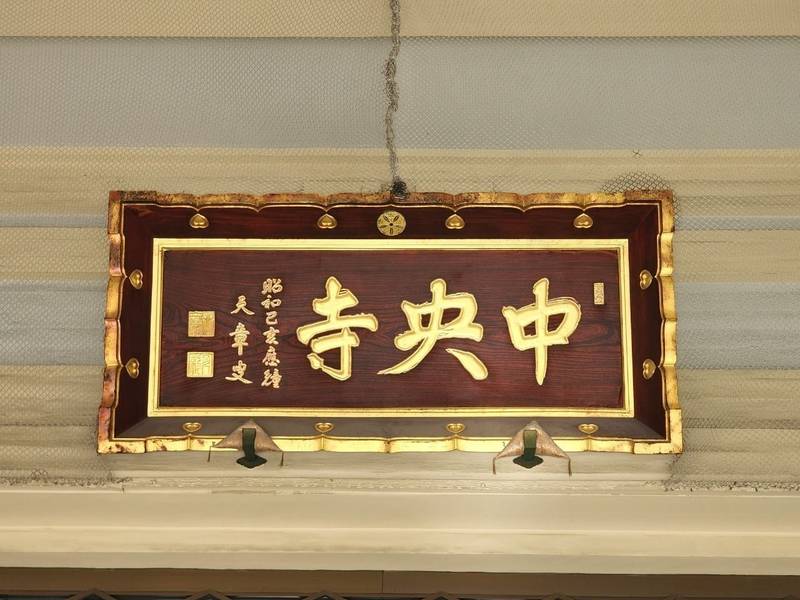 中央寺,北海道札幌市中央区南六条西2丁目1