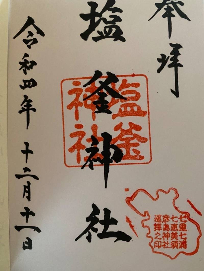 塩釜神社,山口県下関市彦島塩浜町１-８-21