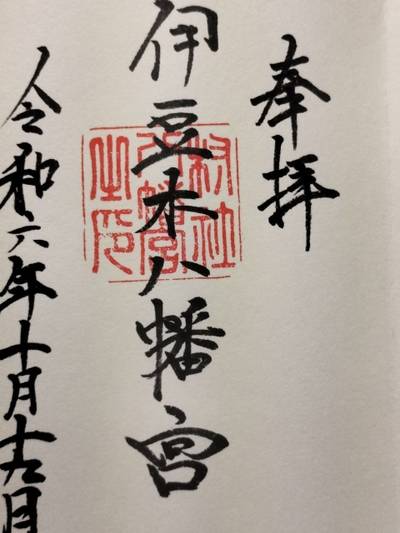 伊豆木八幡宮,御朱印,はる（松原花音推し）
