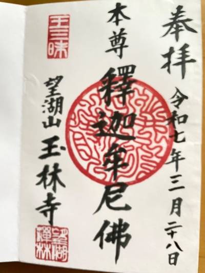 玉林寺,御朱印,k