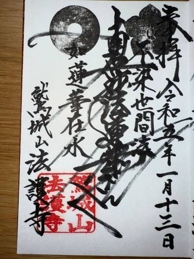 法護寺,御朱印,ミヤシーン