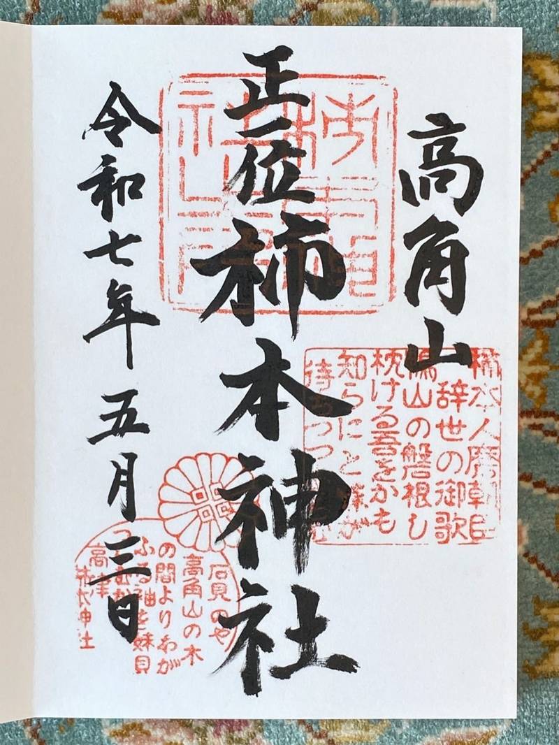 高津柿本神社,島根県益田市高津町上市イ2616-1