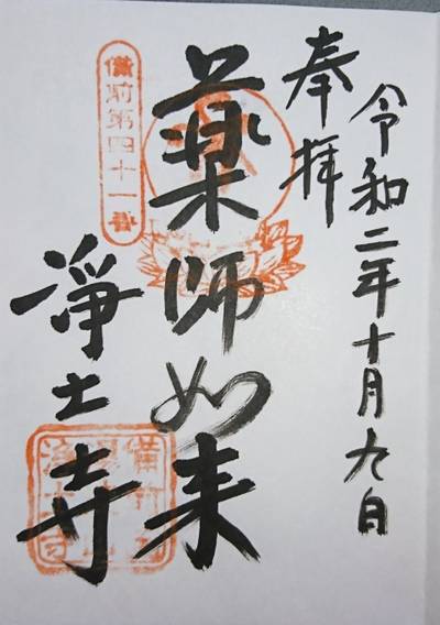 浄土寺,御朱印,kenken