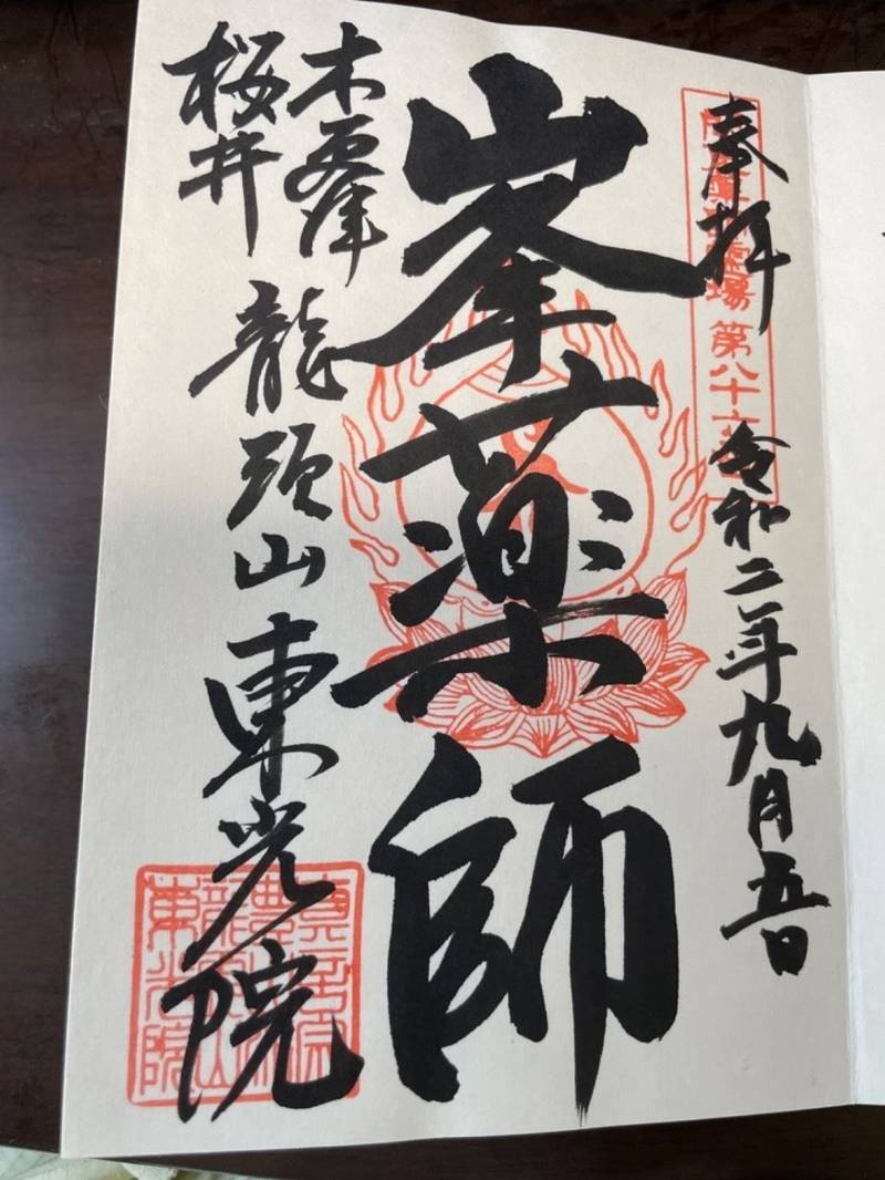 東光院     (峰の薬師),千葉県木更津市桜井1450