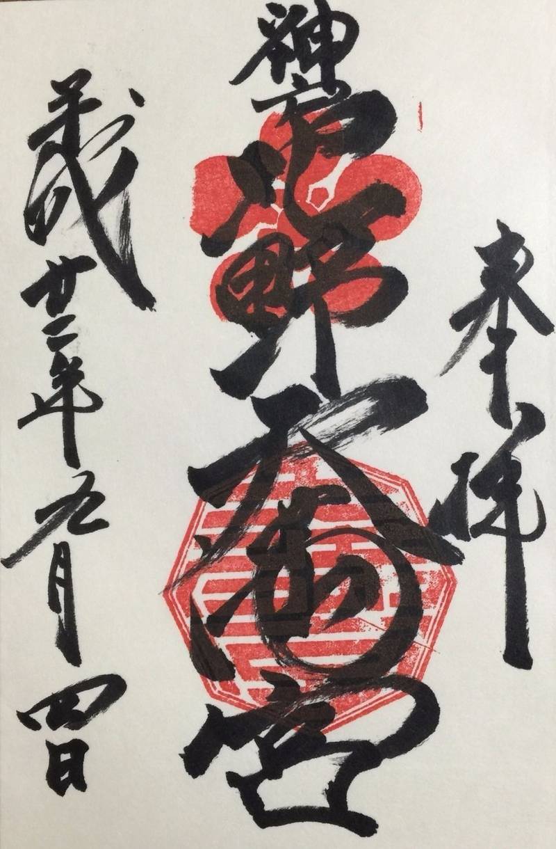 北野天満神社 神戸市 兵庫県 の御朱印 神戸という Omairi おまいり